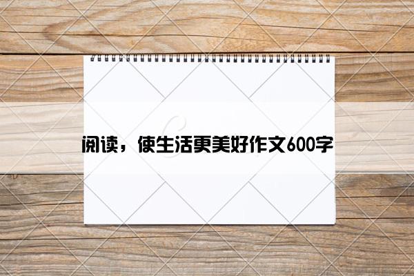 阅读，使生活更美好作文600字