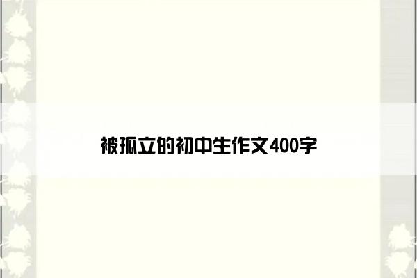 被孤立的初中生作文400字