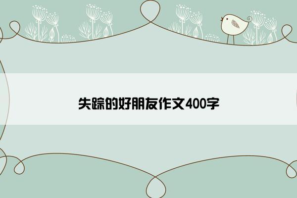 失踪的好朋友作文400字