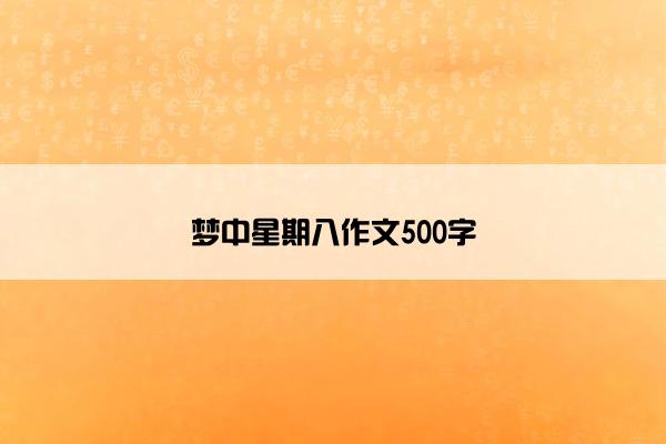 梦中星期八作文500字