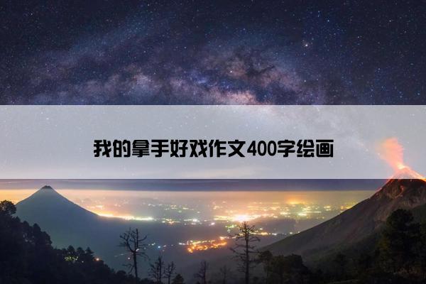 我的拿手好戏作文400字绘画