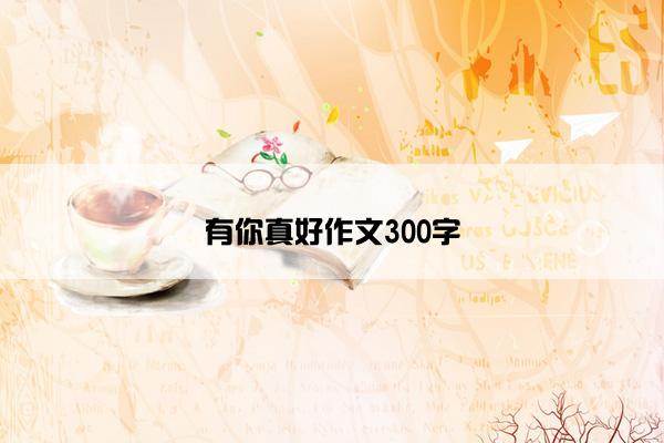有你真好作文300字