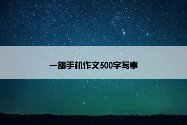 一部手机作文500字写事