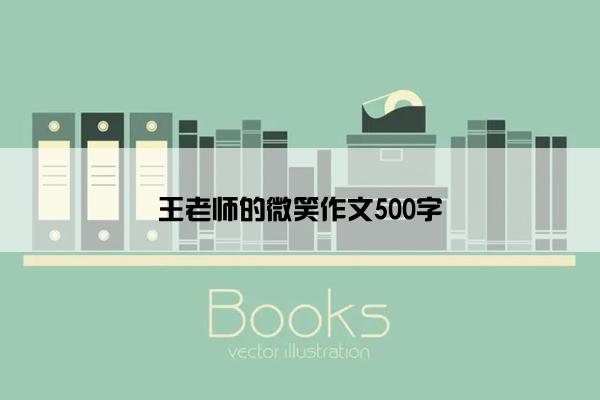 王老师的微笑作文500字
