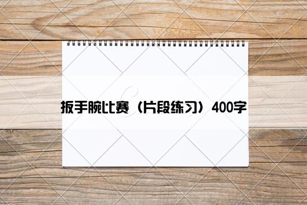 扳手腕比赛（片段练习）400字
