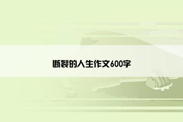 断裂的人生作文600字