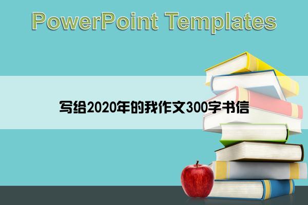 写给2020年的我作文300字书信