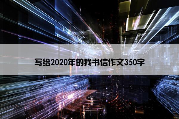 写给2020年的我书信作文350字