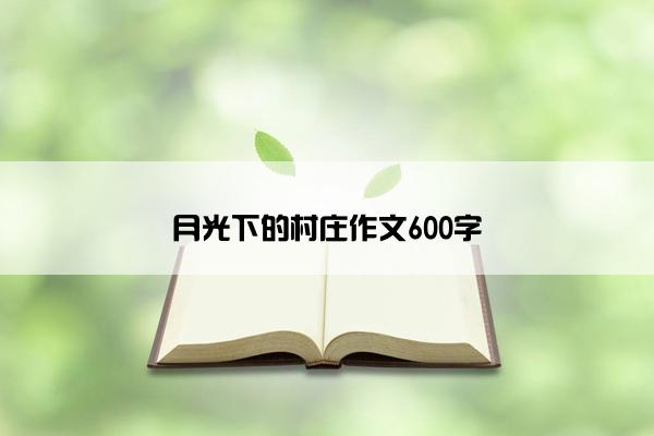 月光下的村庄作文600字