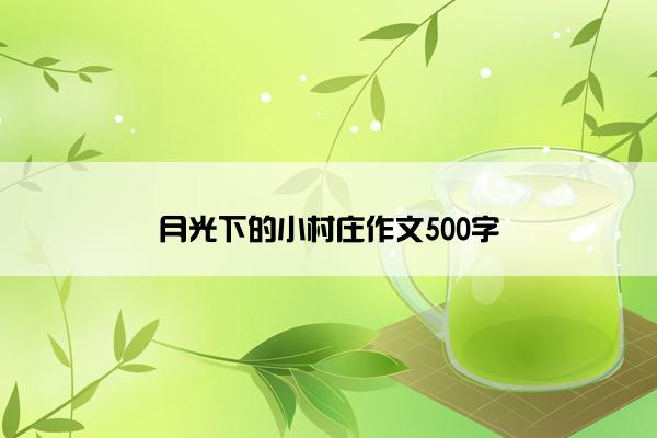 月光下的小村庄作文500字