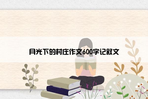 月光下的村庄作文600字记叙文