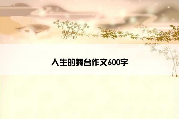 人生的舞台作文600字