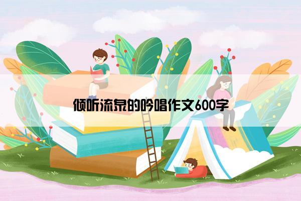 倾听流泉的吟唱作文600字