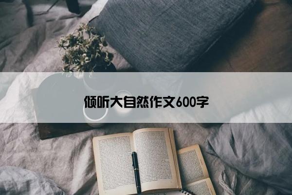 倾听大自然作文600字