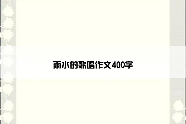 雨水的歌唱作文400字