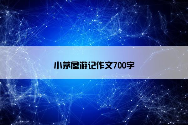 小茅屋游记作文700字