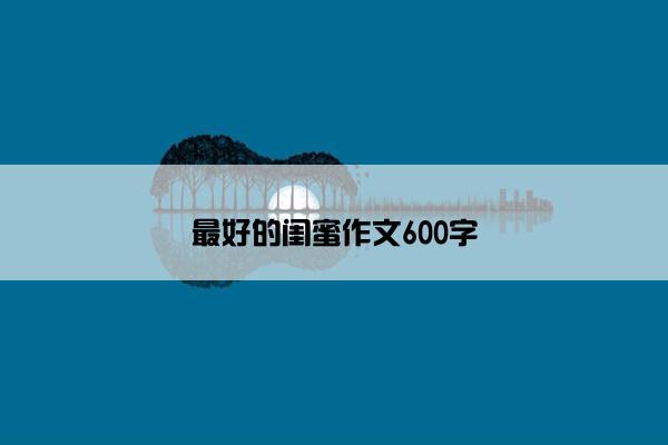 最好的闺蜜作文600字