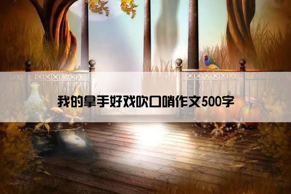 我的拿手好戏吹口哨作文500字