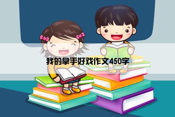 我的拿手好戏作文450字