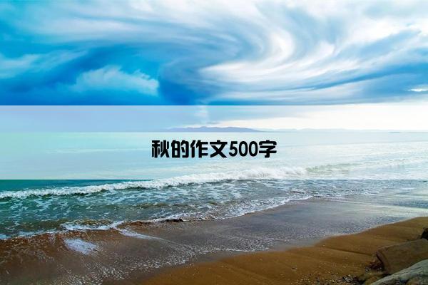秋的作文500字