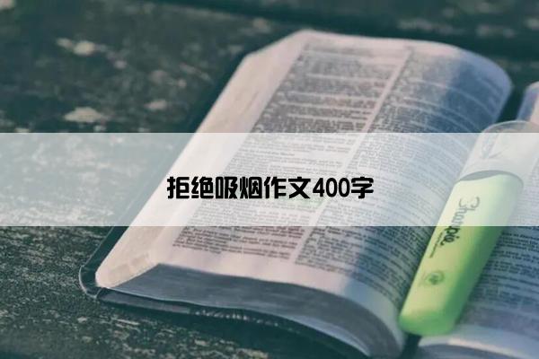 拒绝吸烟作文400字