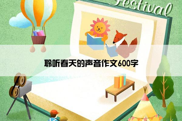 聆听春天的声音作文600字