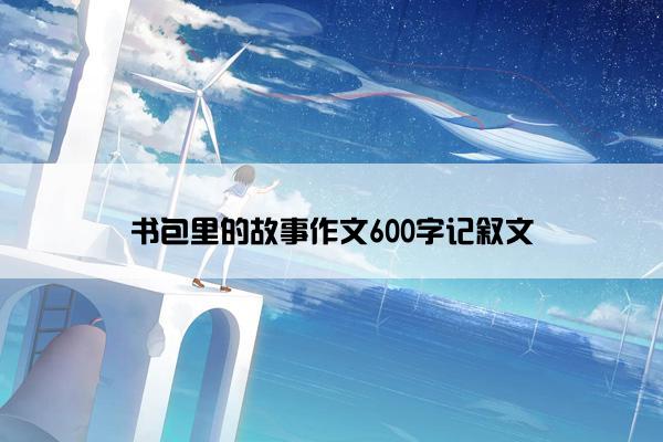 书包里的故事作文600字记叙文