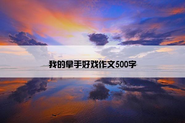 我的拿手好戏作文500字