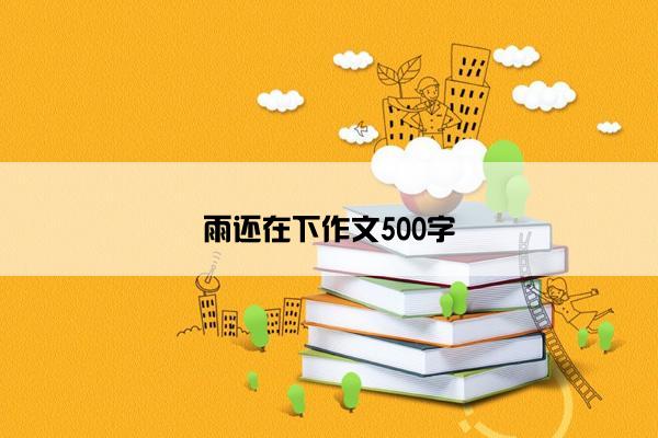 雨还在下作文500字