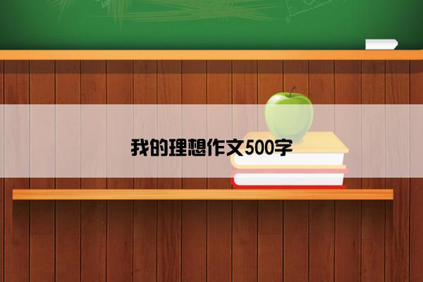 我的理想作文500字