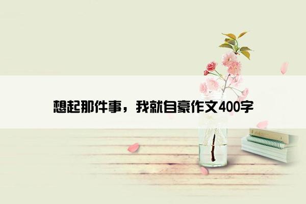 想起那件事，我就自豪作文400字