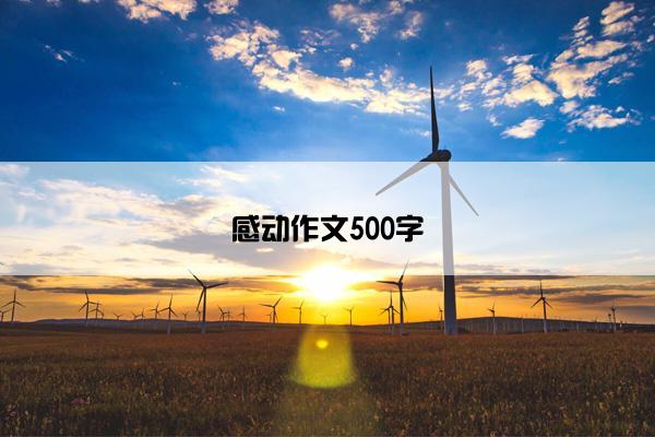 感动作文500字