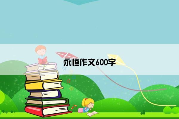 永恒作文600字