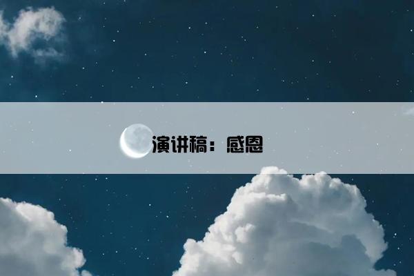 演讲稿：感恩