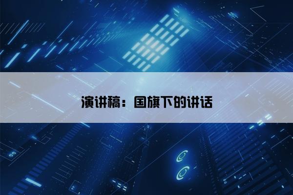 演讲稿：国旗下的讲话