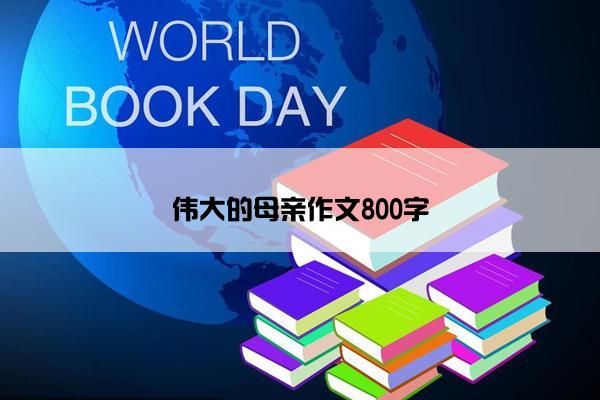 伟大的母亲作文800字