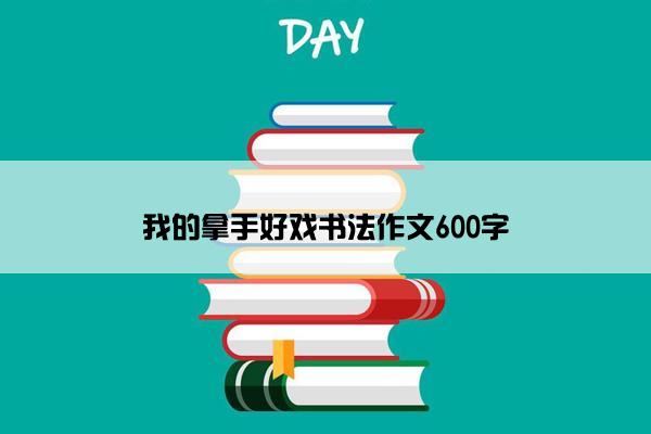 我的拿手好戏书法作文600字