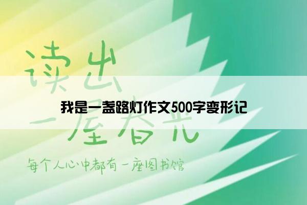 我是一盏路灯作文500字变形记