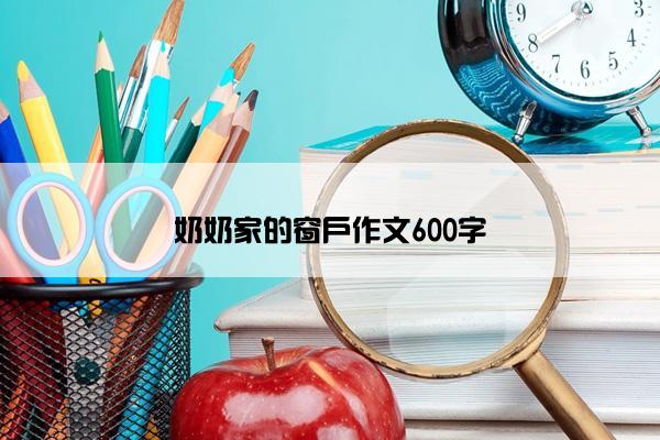 奶奶家的窗户作文600字