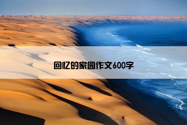 回忆的家园作文600字