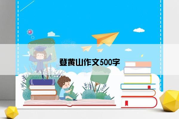 登黄山作文500字