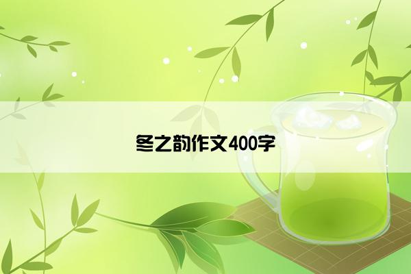 冬之韵作文400字