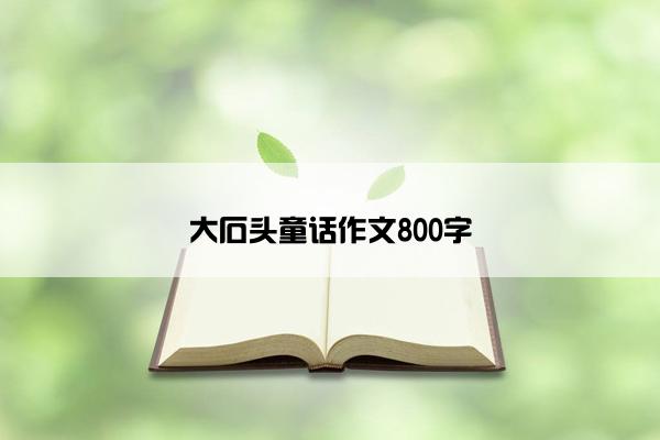 大石头童话作文800字