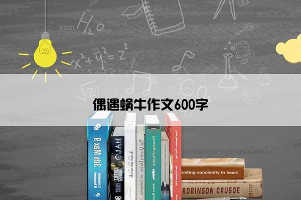 偶遇蜗牛作文600字