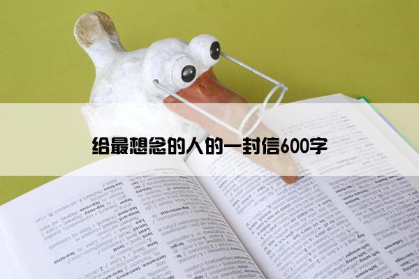 给最想念的人的一封信600字