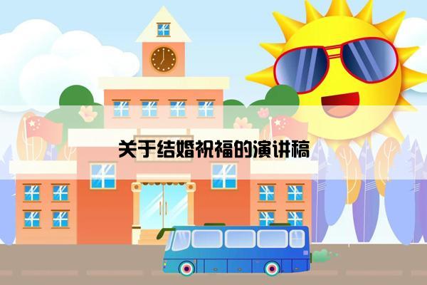 关于结婚祝福的演讲稿