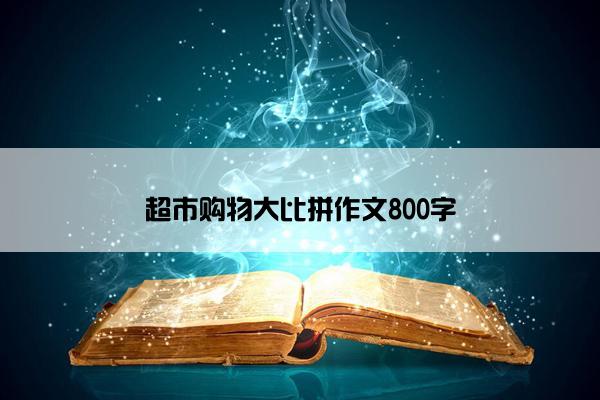 超市购物大比拼作文800字