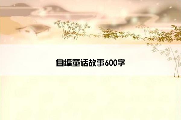 自编童话故事600字