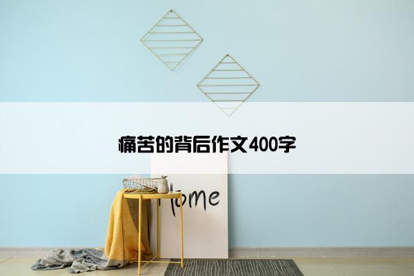 痛苦的背后作文400字