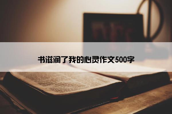 书滋润了我的心灵作文500字